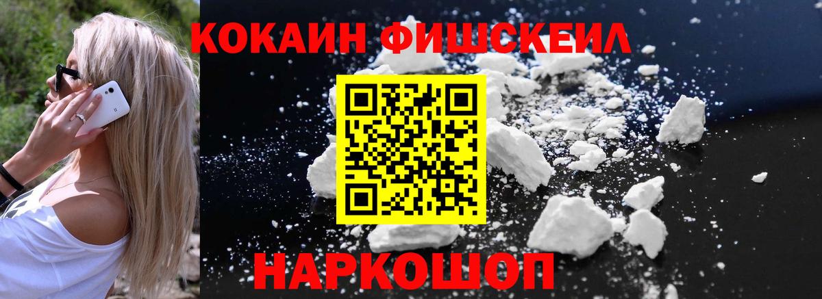 Минеральные Воды  COCAIN FishScale  Вход с VPN 