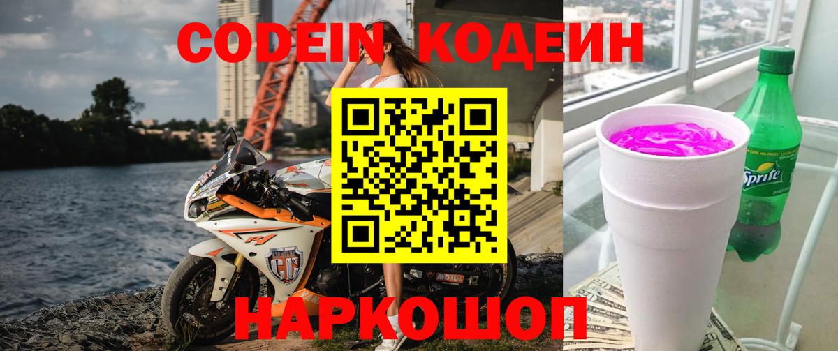 Codein напиток Lean (лин) Минеральные Воды